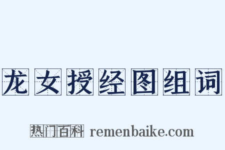 龙女授经图组词是什么意思的图片